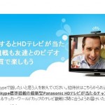Skypeを紹介するとHDテレビ当たるのか？ｗ