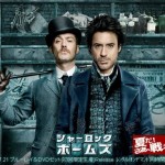 映画「シャーロック・ホームズ」超面白いじゃないか！