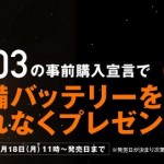 auのIS03は今申し込むと予備バッテリーくれるんだな(笑)
