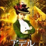 【ＤＶＤ】アデル/ファラオと復活の秘薬-これは面白（＾◇＾）