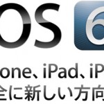 iOS 6 秋　楽しみだな～